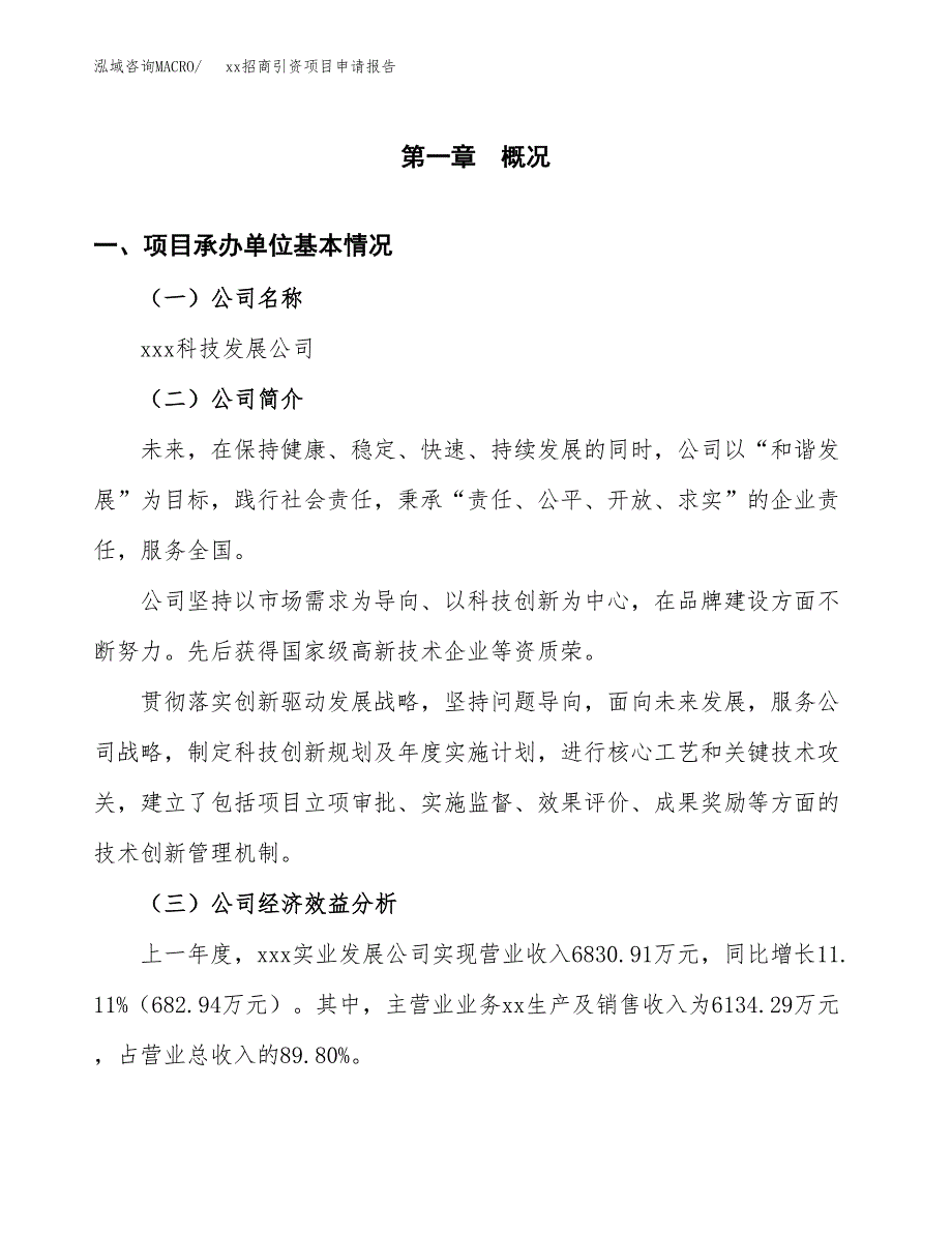 (投资4563.69万元，20亩）xx招商引资项目申请报告_第3页