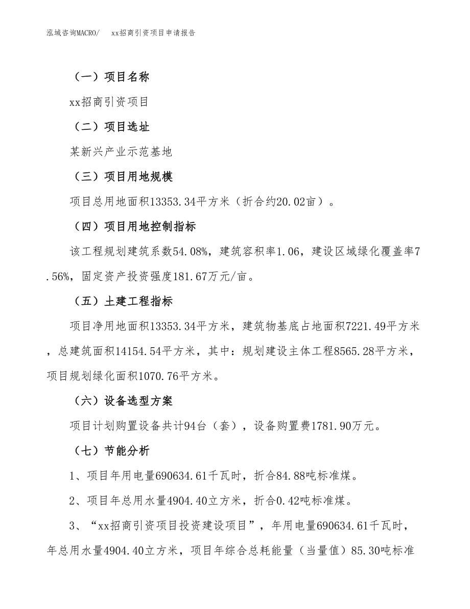 (投资4563.69万元，20亩）xx招商引资项目申请报告_第5页