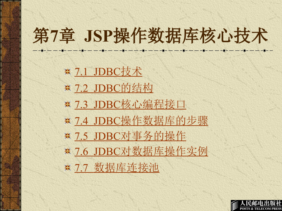 JSP程序设计 第2版  教学课件 ppt 作者  范立锋 于合龙 孙丰伟 第07章  JSP数据库核心技术_第1页