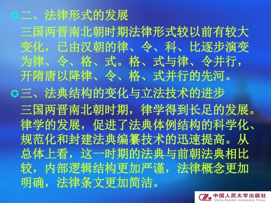 中国法制史（第二版）（21世纪高等院校法学系列基础教材·必修课） 教学课件 ppt 作者 马作武 著 第六章 三国两晋南北朝的法律制度_第5页