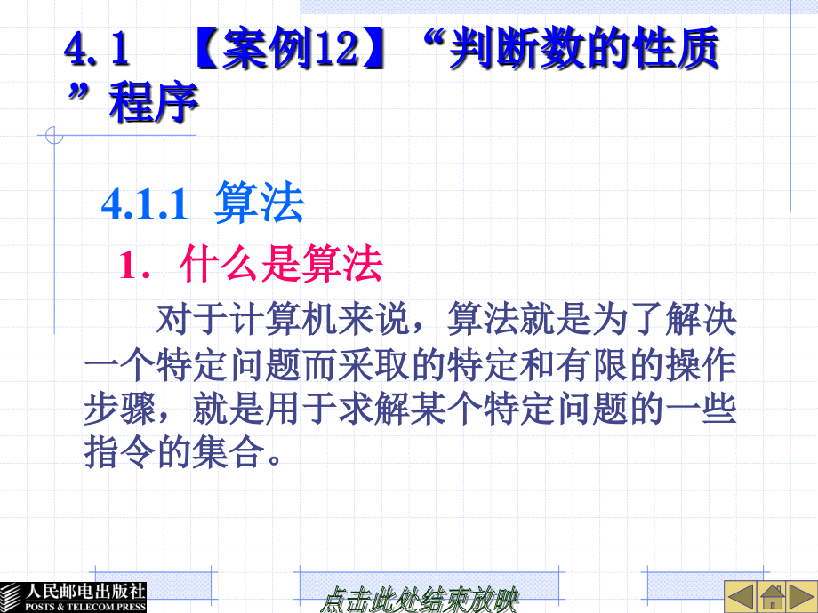 中文Visual Basic 6.0基础教程 教学课件 ppt 作者  郭政 第4章  基本算法和结构化程序设计_第2页