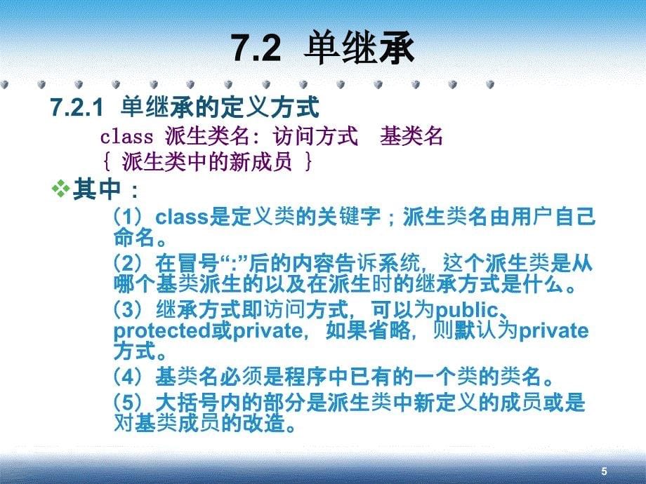 C++程序设计大学教程 教学课件 ppt 王春玲 第7章 继承和派生_第5页