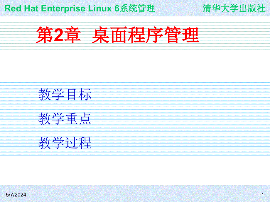 Red Hat Enterprise Linux系统管理 教学课件 ppt 作者  978-7-302-30449-4 ch02_第1页