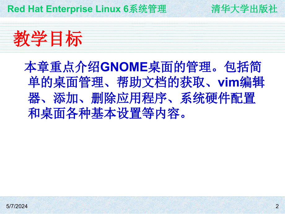 Red Hat Enterprise Linux系统管理 教学课件 ppt 作者  978-7-302-30449-4 ch02_第2页