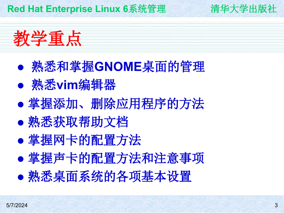 Red Hat Enterprise Linux系统管理 教学课件 ppt 作者  978-7-302-30449-4 ch02_第3页