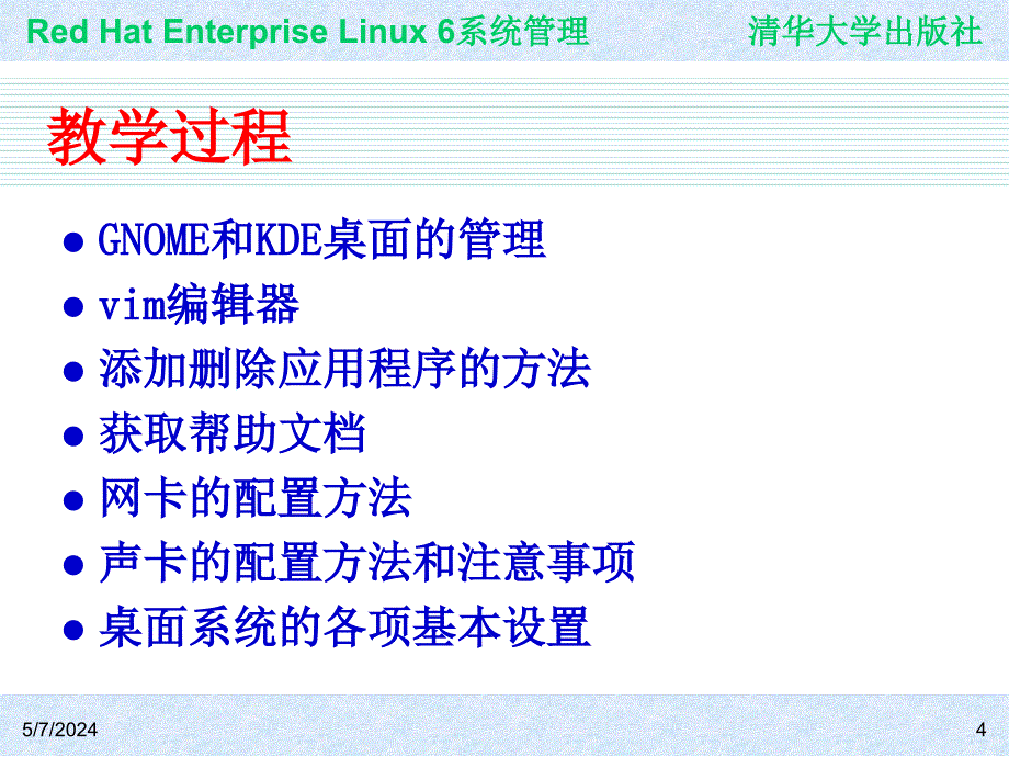 Red Hat Enterprise Linux系统管理 教学课件 ppt 作者  978-7-302-30449-4 ch02_第4页