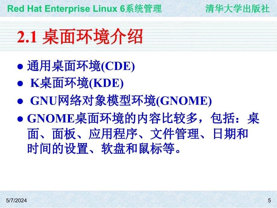 Red Hat Enterprise Linux系统管理 教学课件 ppt 作者  978-7-302-30449-4 ch02_第5页