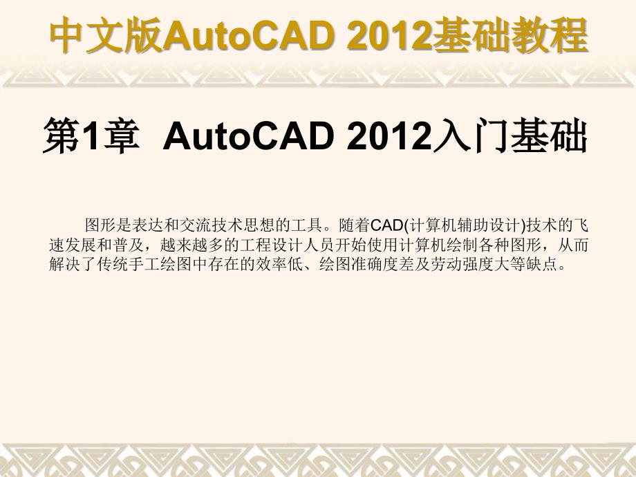 中文版AutoCAD 2012基础教程 教学课件 ppt 作者 978-7-302-29608-9 第01章a_第1页