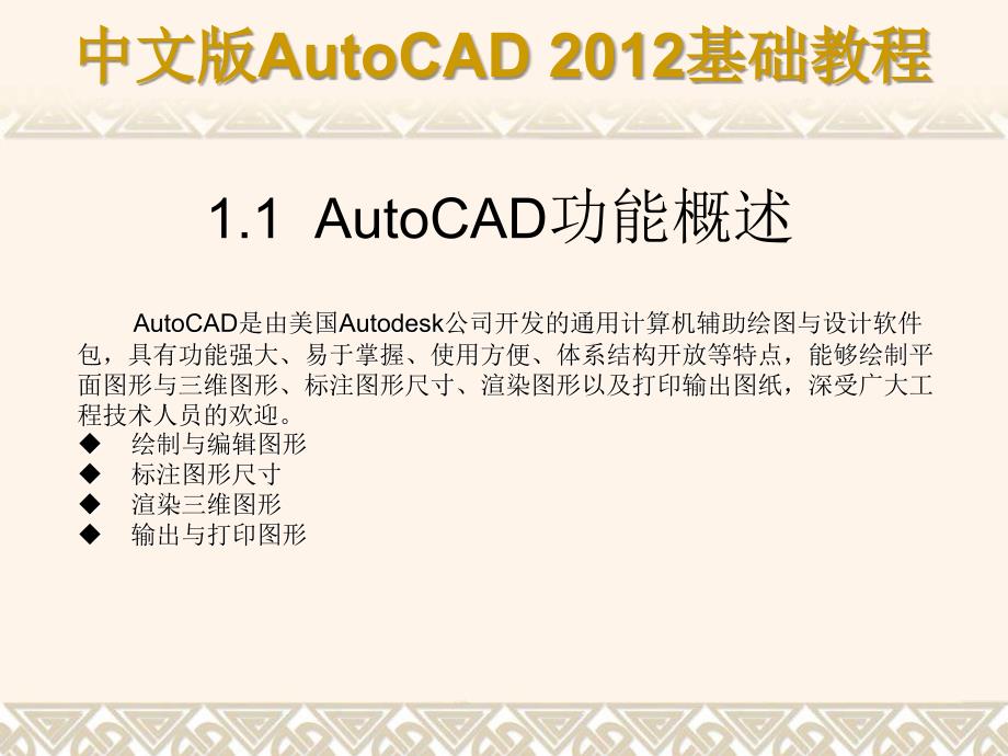 中文版AutoCAD 2012基础教程 教学课件 ppt 作者 978-7-302-29608-9 第01章a_第2页