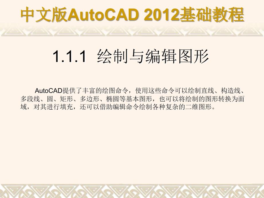 中文版AutoCAD 2012基础教程 教学课件 ppt 作者 978-7-302-29608-9 第01章a_第3页
