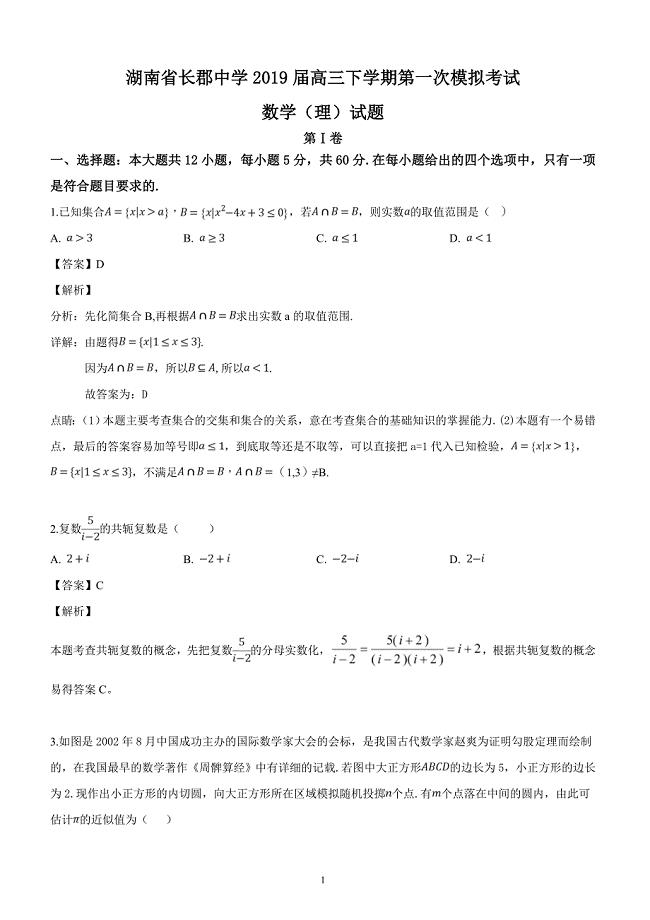 湖南省2019届高三下学期第一次模拟考试数学（理）试题（解析版）