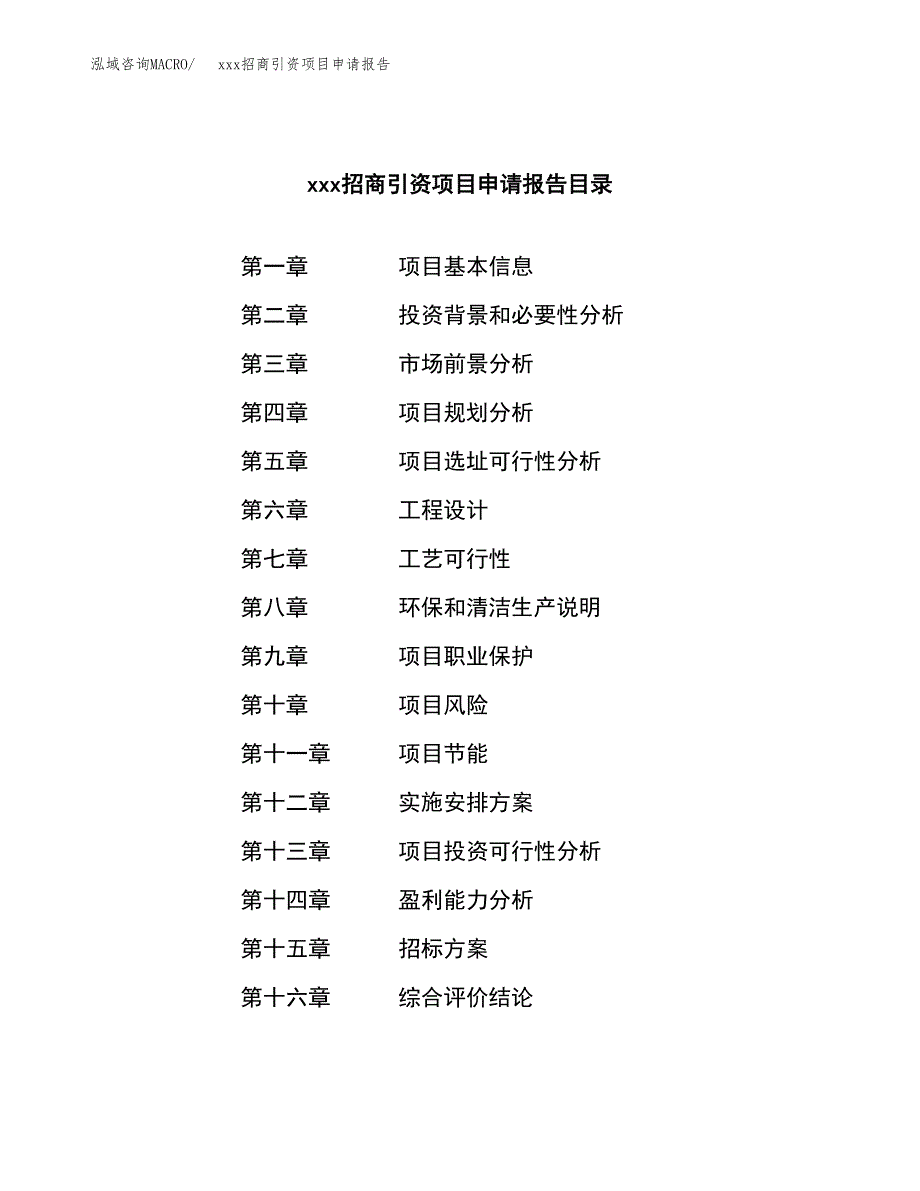 (投资17785.52万元，87亩）xxx招商引资项目申请报告_第2页