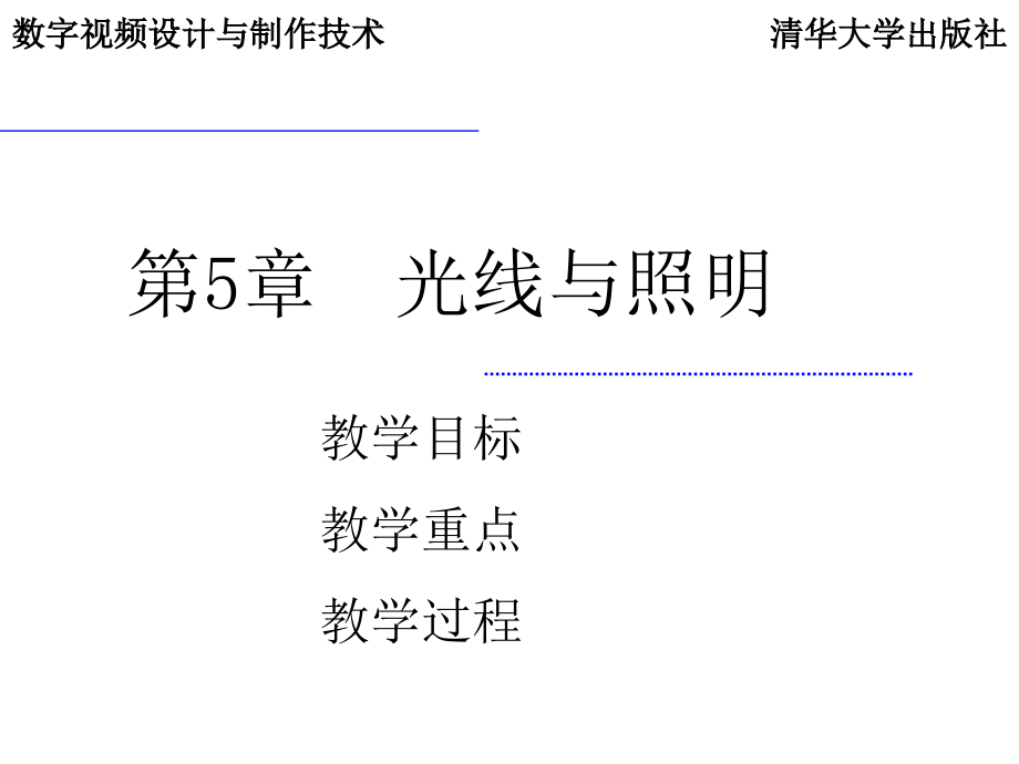 数字视频设计与制作技术 教学课件 ppt 作者  7-302-14178-9j ch05_第1页