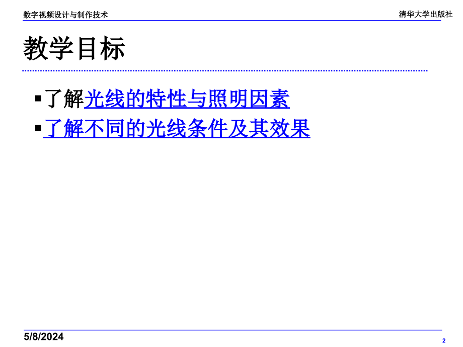 数字视频设计与制作技术 教学课件 ppt 作者  7-302-14178-9j ch05_第2页