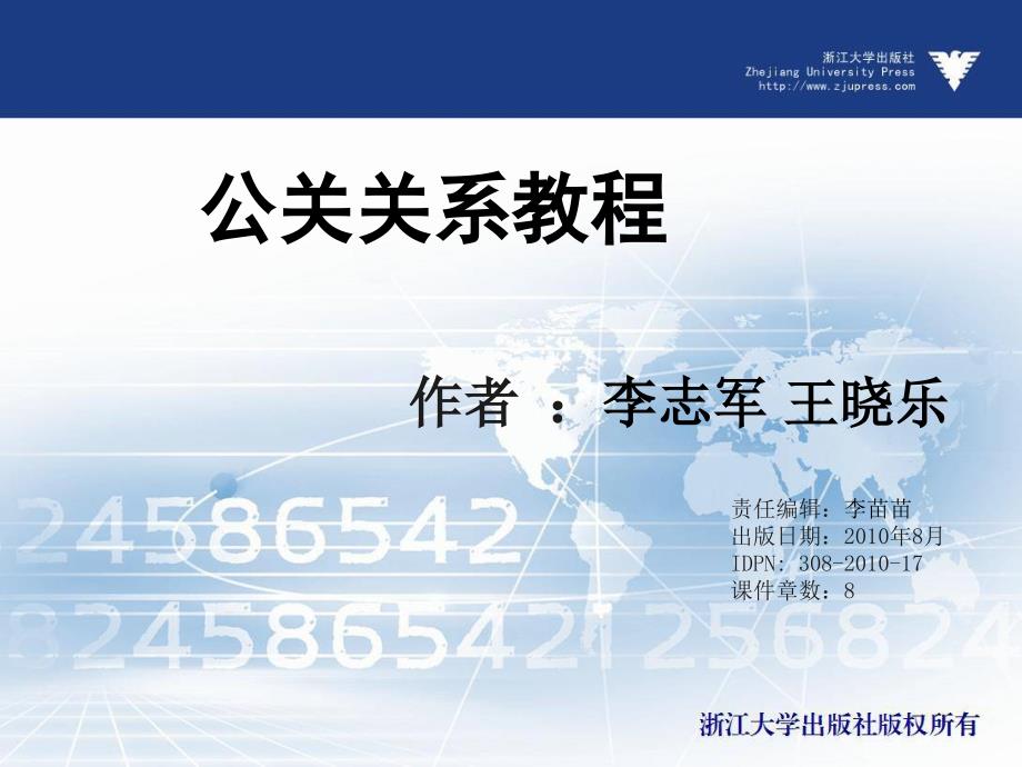 公共关系教程  教学课件 ppt 作者 李志军 王晓乐 _第1页