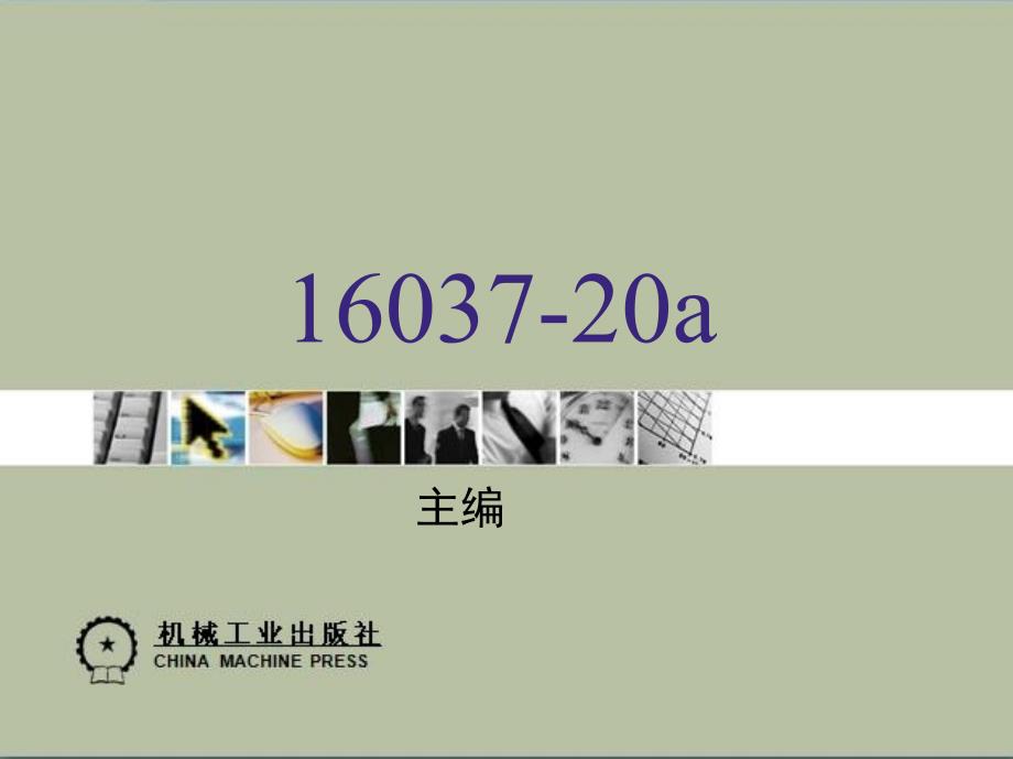 防灾减灾工程学 教学课件 ppt 作者 江见鲸 第20章　泥石流的灾害及防治_第1页