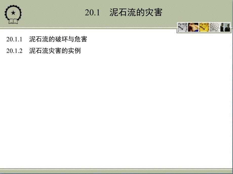 防灾减灾工程学 教学课件 ppt 作者 江见鲸 第20章　泥石流的灾害及防治_第3页