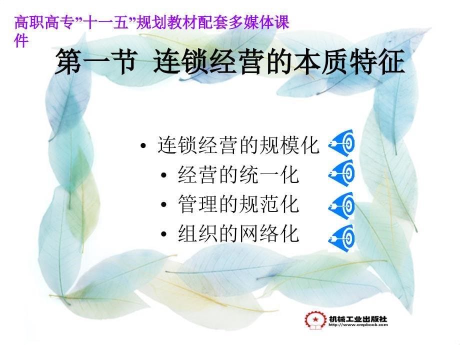 连锁经营管理基础 教学课件 ppt 作者 蒋令 杨立佳 连锁经营管理基础-2_第5页