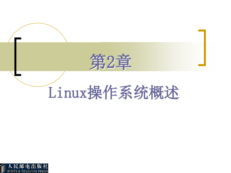 操作系统——Linux篇 教学课件 ppt 作者  柳青　孔宪君 第2章_第1页