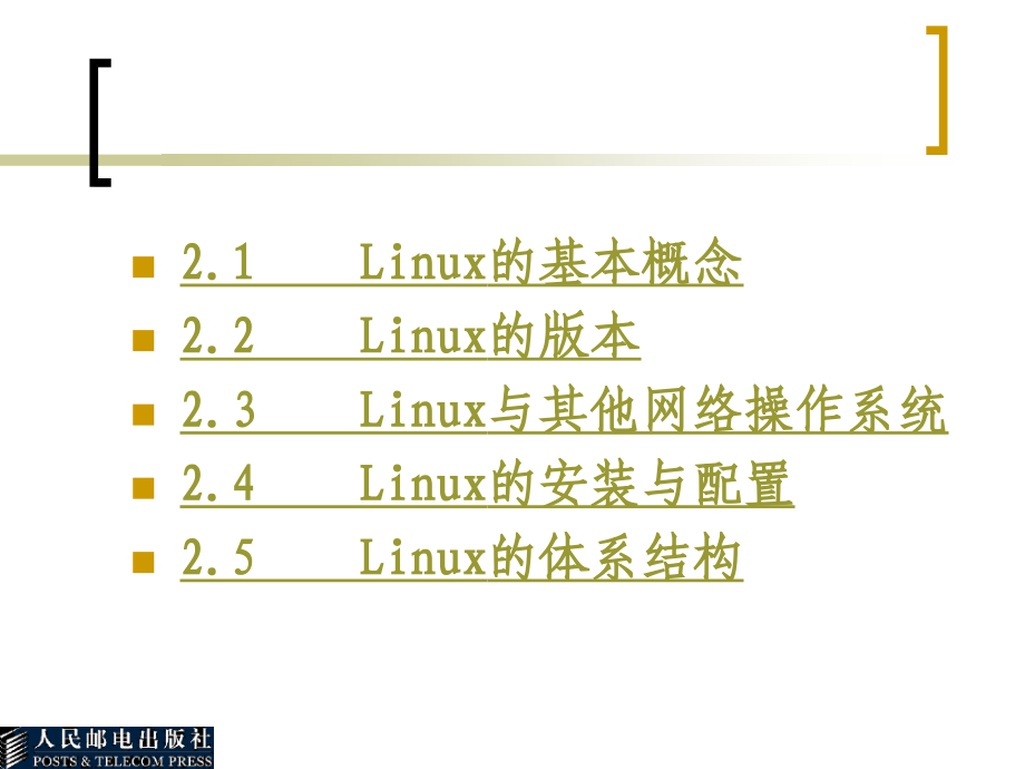 操作系统——Linux篇 教学课件 ppt 作者  柳青　孔宪君 第2章_第2页