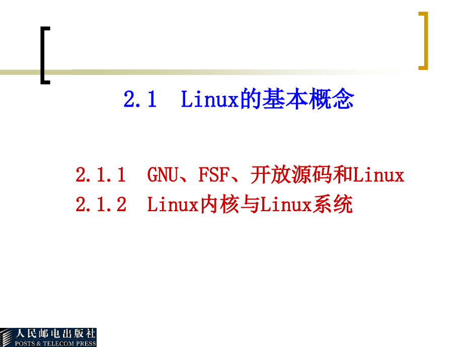 操作系统——Linux篇 教学课件 ppt 作者  柳青　孔宪君 第2章_第3页