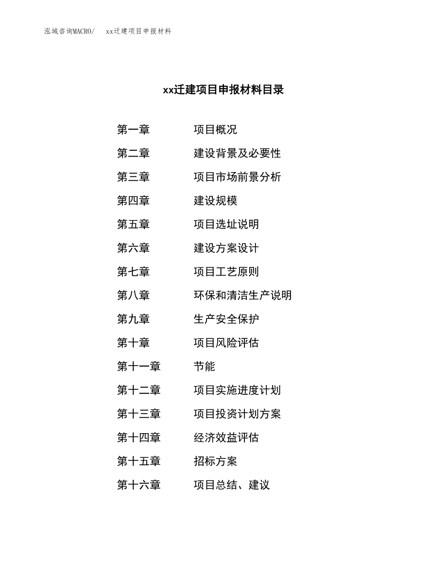 (投资20203.63万元，87亩）xxx迁建项目申报材料_第2页