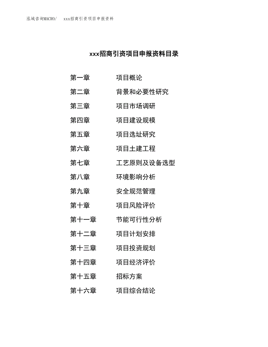 (投资18408.75万元，69亩）xxx招商引资项目申报资料_第2页