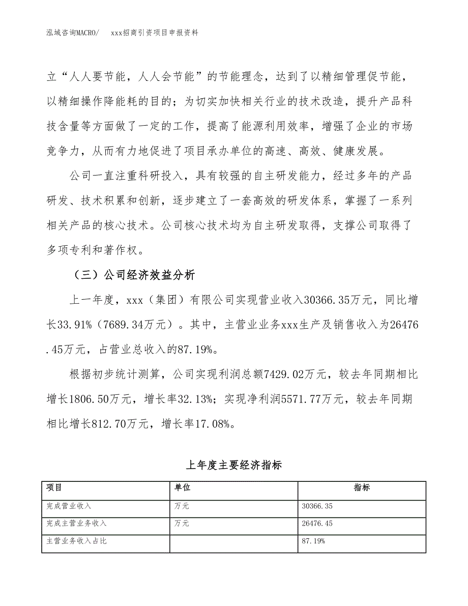 (投资18408.75万元，69亩）xxx招商引资项目申报资料_第4页