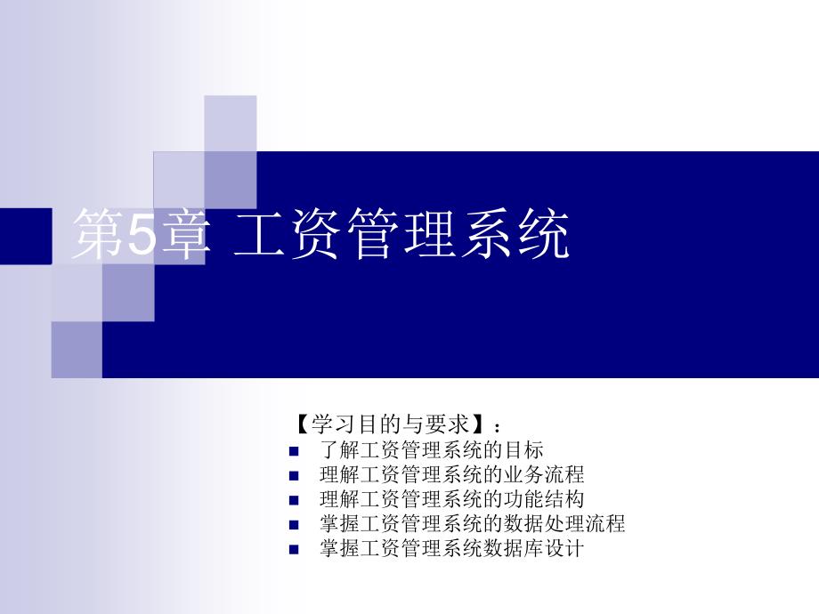 会计信息系统分析设计与开发 教学课件 ppt 作者 7-302-13899-0 第5章 工资管理系统_第1页