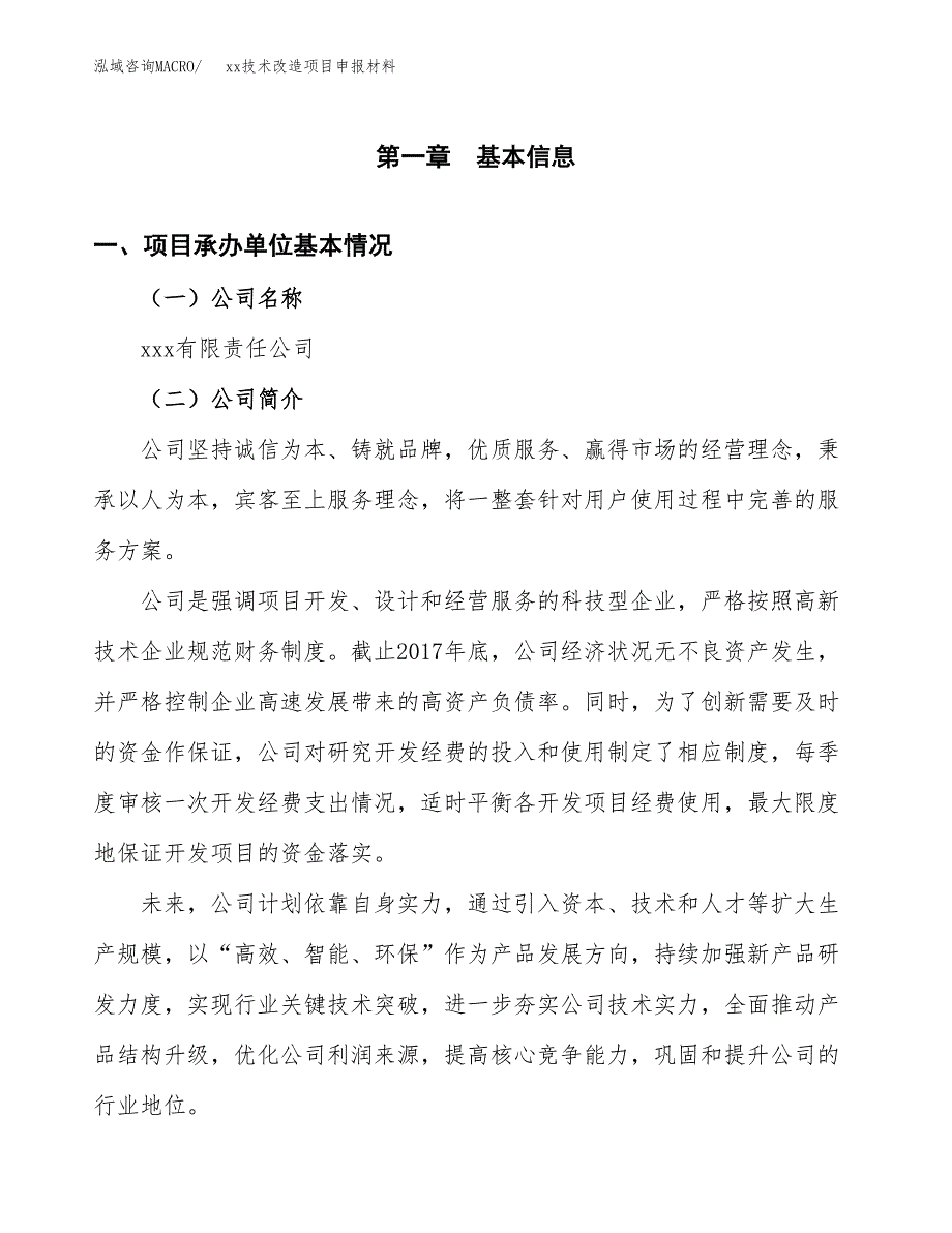 (投资8813.97万元，36亩）xx技术改造项目申报材料_第3页