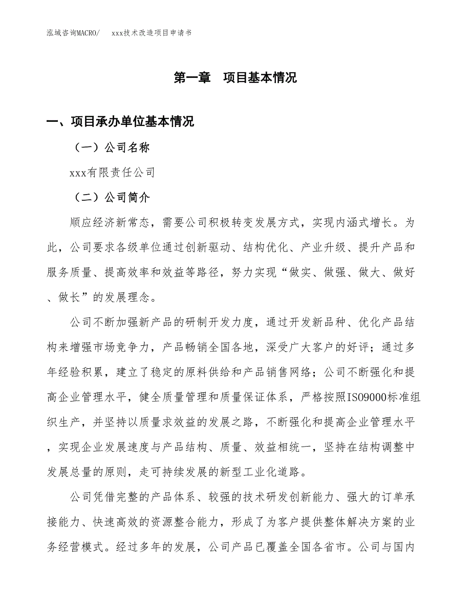 (投资5201.48万元，20亩）xxx技术改造项目申请书_第3页