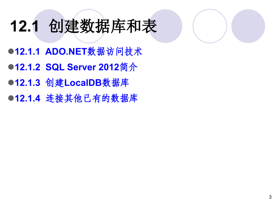 C#程序设计及应用教程 第3版  “十二五”普通高等教育本科国家级规划教材  教学课件 ppt 作者  马骏 第12章 数据库与实体数据模型_第3页