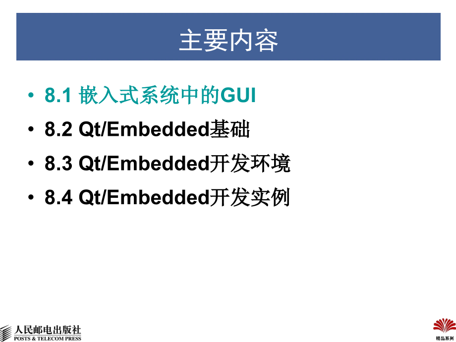 嵌入式系统设计大学教程 教学课件 ppt 作者  刘艺 许大琴 万福 ch8 用户图形接口GUI_第2页