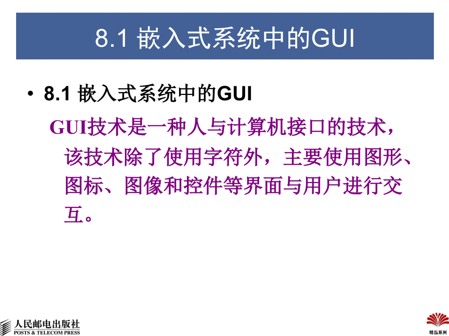 嵌入式系统设计大学教程 教学课件 ppt 作者  刘艺 许大琴 万福 ch8 用户图形接口GUI_第3页