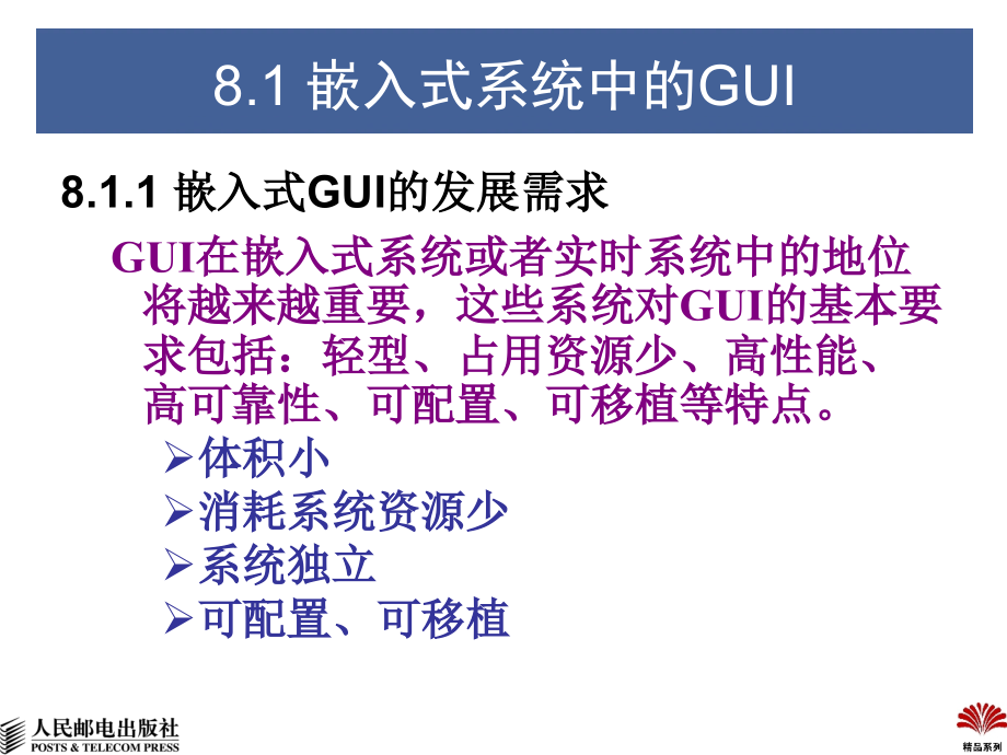 嵌入式系统设计大学教程 教学课件 ppt 作者  刘艺 许大琴 万福 ch8 用户图形接口GUI_第4页