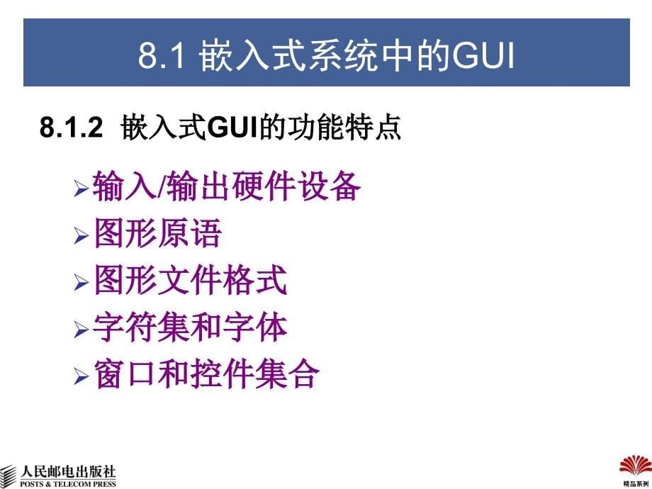 嵌入式系统设计大学教程 教学课件 ppt 作者  刘艺 许大琴 万福 ch8 用户图形接口GUI_第5页