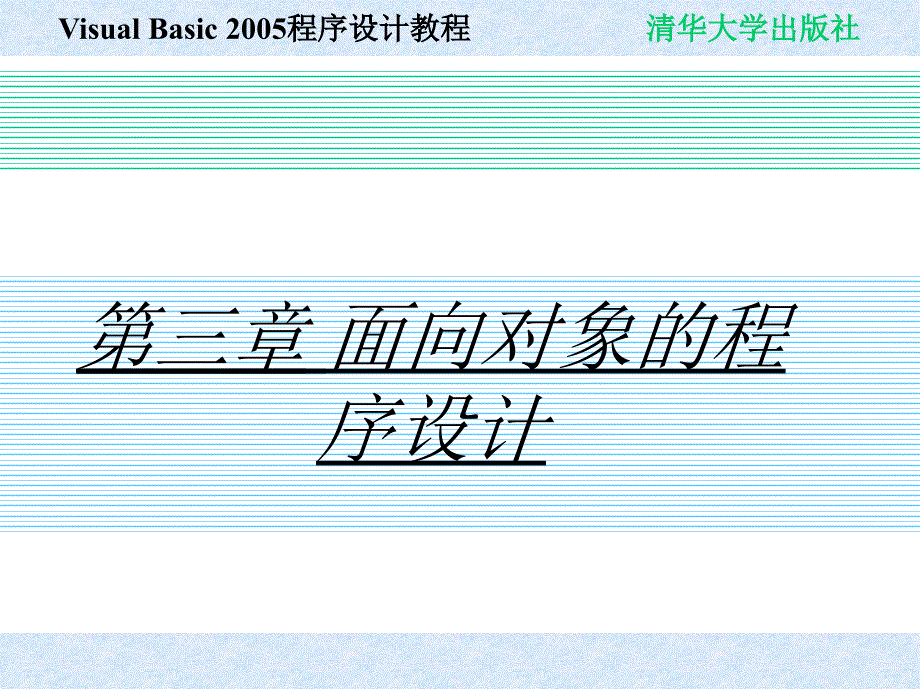 Visual Basic 2005程序设计教程 教学课件 ppt 作者 978-7-302-19476-7 chap03_第1页