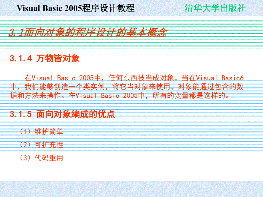 Visual Basic 2005程序设计教程 教学课件 ppt 作者 978-7-302-19476-7 chap03_第4页