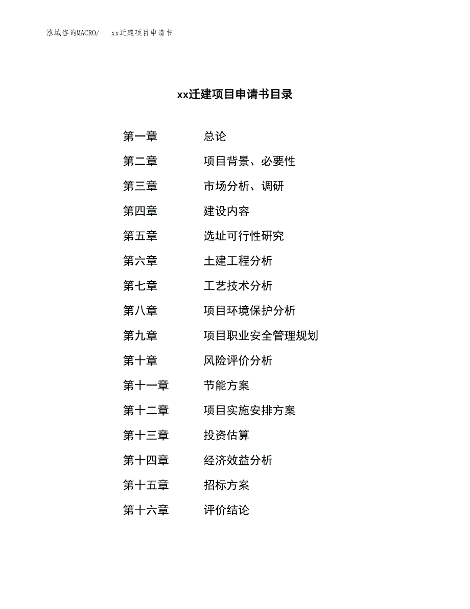 (投资13743.60万元，72亩）xxx迁建项目申请书_第2页