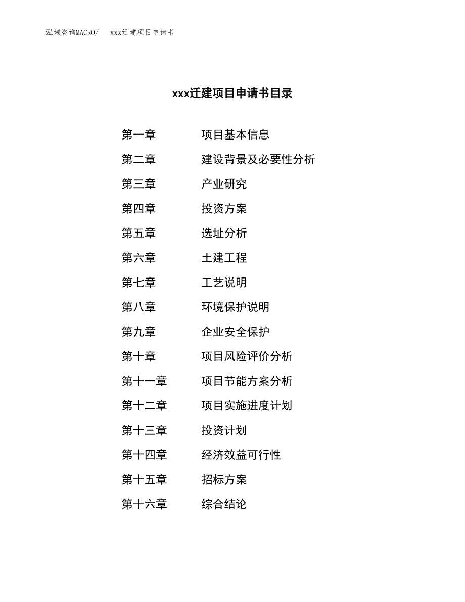 (投资6205.59万元，27亩）xx迁建项目申请书_第2页