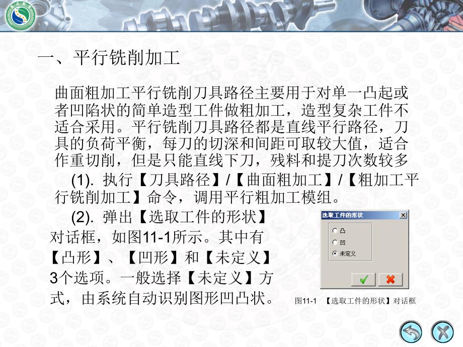 Mastercam X2中文版数控加工 机房上课版  教学课件 PPT 作者 谭雪松 张延敏 第11讲 曲面粗加工_第4页