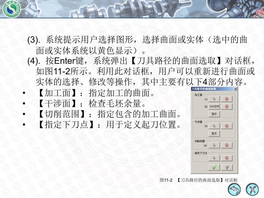 Mastercam X2中文版数控加工 机房上课版  教学课件 PPT 作者 谭雪松 张延敏 第11讲 曲面粗加工_第5页