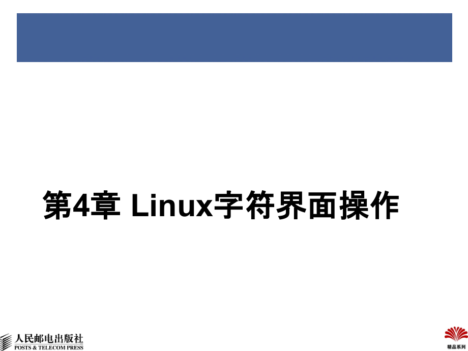 Linux实用教程 第2版 教学课件 ppt 作者  於岳 编著 04_第1页