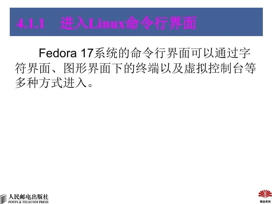 Linux实用教程 第2版 教学课件 ppt 作者  於岳 编著 04_第5页