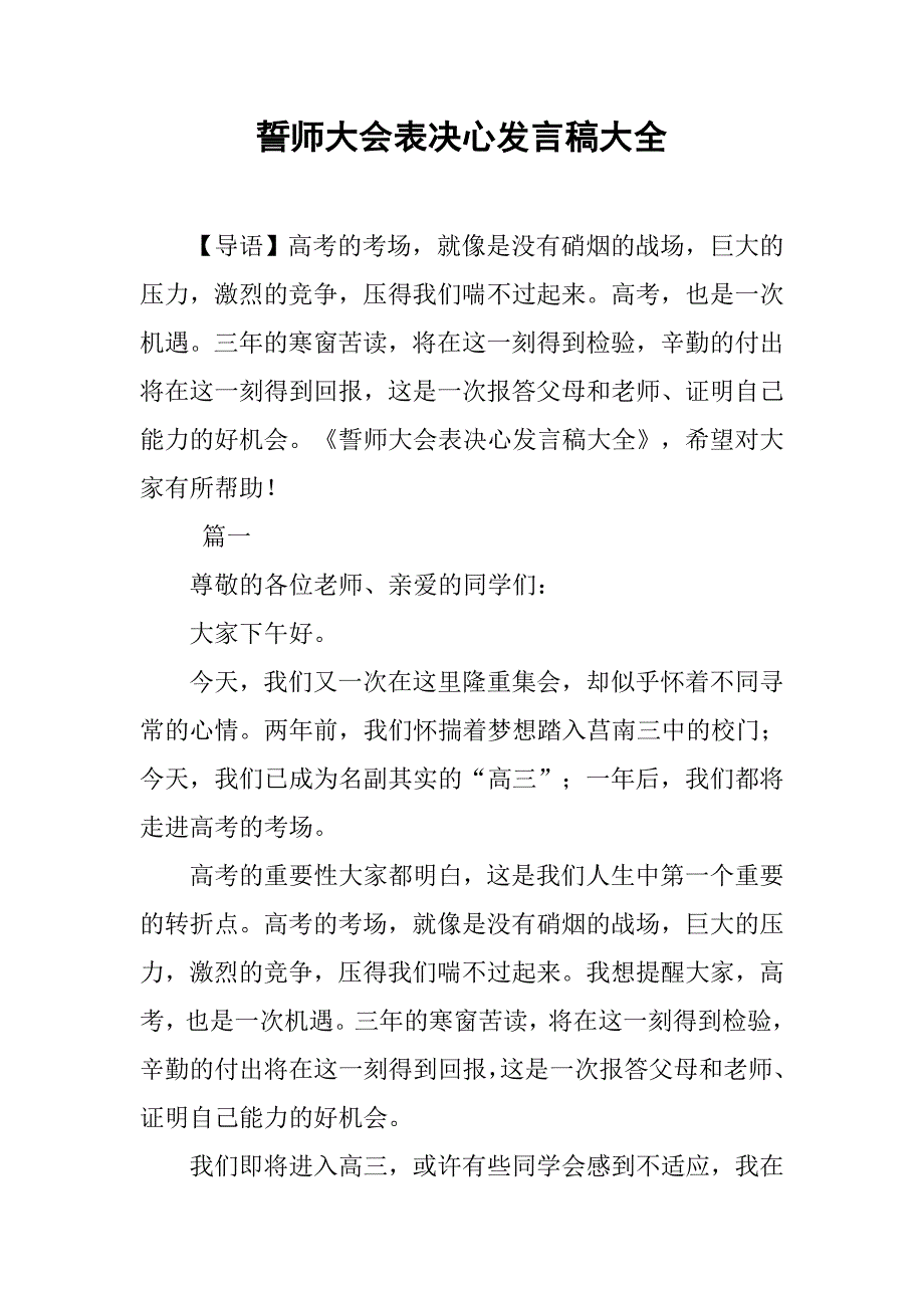 誓师大会表决心发言稿大全_第1页