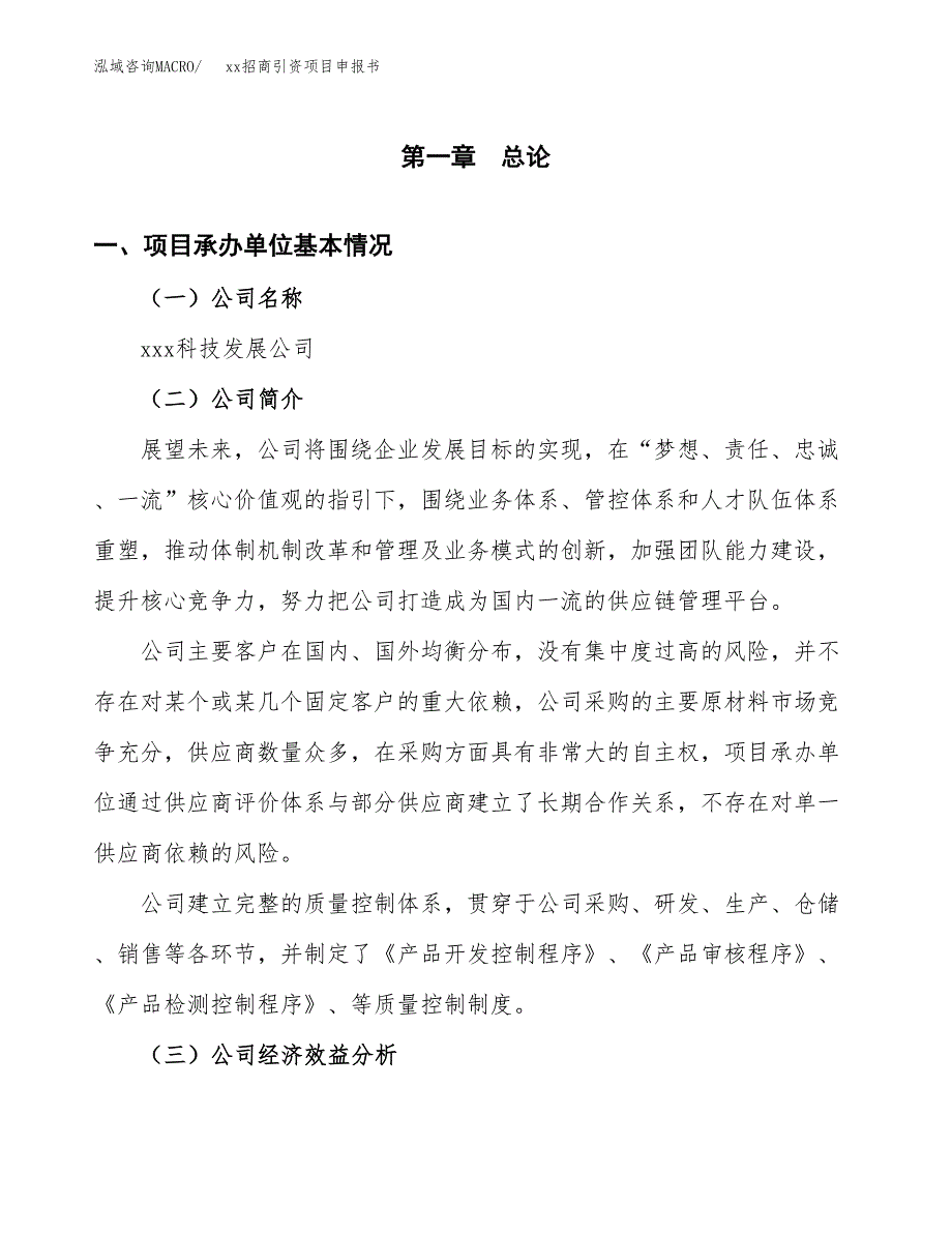 (投资9106.39万元，45亩）xx招商引资项目申报书_第3页