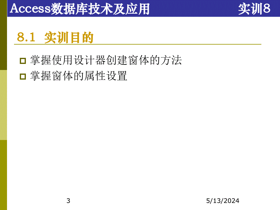 Access数据库技术及应用-电子教案及案例数据库-张成叔 第二篇  实训部分 实训8  窗体Ⅱ——自定义窗体、美化窗体_第3页