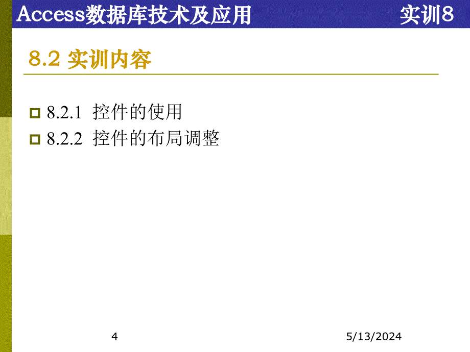 Access数据库技术及应用-电子教案及案例数据库-张成叔 第二篇  实训部分 实训8  窗体Ⅱ——自定义窗体、美化窗体_第4页