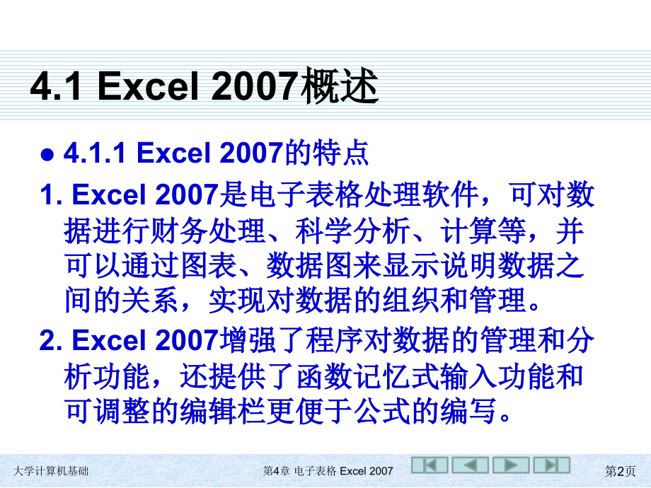 大学计算机基础 教学课件 ppt 作者 978-7-302-21247-8 第4章 Excel 2007电子表格_第2页