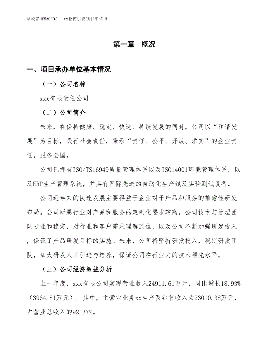 (投资18441.13万元，75亩）xx招商引资项目申请书_第3页